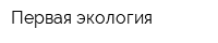 Первая экология