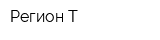 Регион-Т