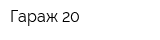 Гараж 20