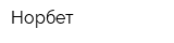 Норбет