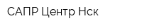САПР Центр Нск