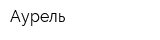 Аурель