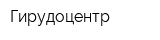 Гирудоцентр