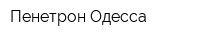 Пенетрон-Одесса
