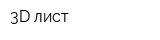 3D лист