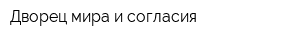 Дворец мира и согласия