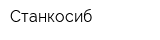 Станкосиб