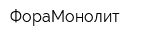 ФораМонолит