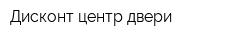 Дисконт-центр двери