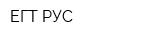 ЕГТ РУС