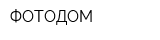 ФОТОДОМ