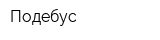Подебус
