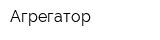 Агрегатор