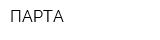 ПАРТА