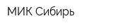 МИК-Сибирь