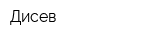 Дисев