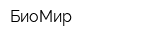 БиоМир