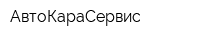 АвтоКараСервис