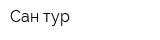 Сан-тур