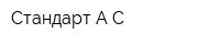Стандарт А-С