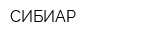 СИБИАР