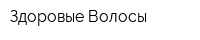 Здоровые Волосы