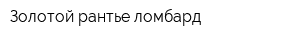 Золотой рантье ломбард