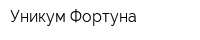 Уникум Фортуна