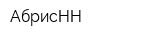 АбрисНН
