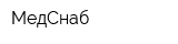 МедСнаб