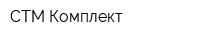 СТМ-Комплект