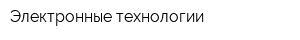 Электронные технологии