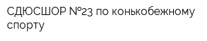 СДЮСШОР  23 по конькобежному спорту