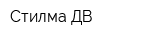 Стилма-ДВ