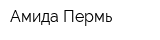 Амида-Пермь