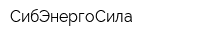 СибЭнергоСила