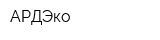 АРДЭко