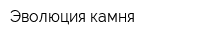 Эволюция камня