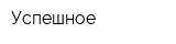 Успешное