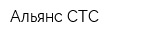 Альянс СТС