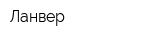 Ланвер