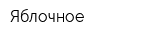 Яблочное
