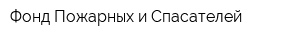 Фонд Пожарных и Спасателей