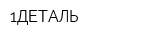 1ДЕТАЛЬ