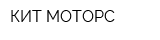 КИТ МОТОРС