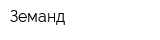 Земанд