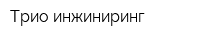 Трио-инжиниринг