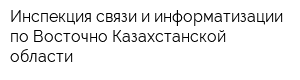 Инспекция связи и информатизации по Восточно-Казахстанской области
