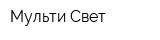 Мульти Свет