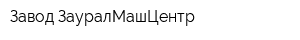 Завод ЗауралМашЦентр
